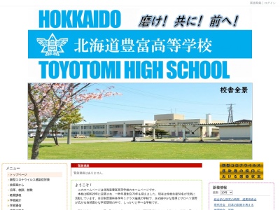 北海道豊富高等学校(日本、〒098-4100北海道天塩郡豊富町上サロベツ４７５)