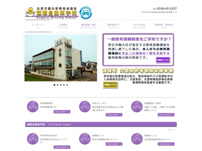 遠軽自動車学校(日本、〒099-0418北海道紋別郡遠軽町２条通南１丁目)