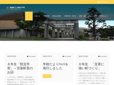 厚真町立上厚真小学校(日本、〒059-1748 北海道勇払郡厚真町厚和５９−３)