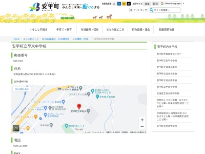 早来中学校(日本、〒059-1502 北海道勇払郡安平町早来北進９２)