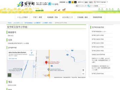 安平町立安平小学校(日本、〒059-1511 北海道勇払郡安平町安平１６５)