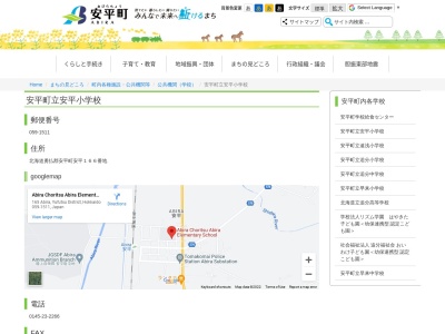 安平町立安平小学校のクチコミ・評判とホームページ