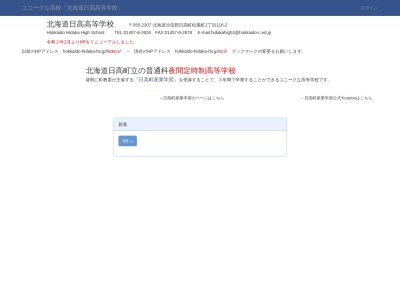 北海道日高高等学校のクチコミ・評判とホームページ