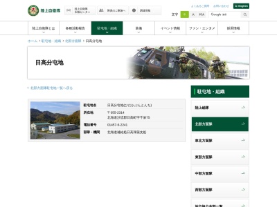 陸上自衛隊 日高分屯地(日本、〒055-2314 北海道沙流郡日高町千栄７５)