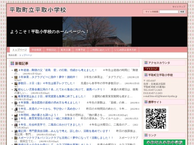 平取町立平取小学校(日本、〒055-0107 北海道沙流郡平取町本町１０５−６)