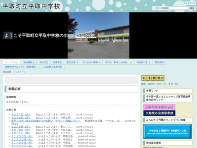平取町立平取中学校(日本、〒055-0107 北海道沙流郡平取町本町１１６−３)