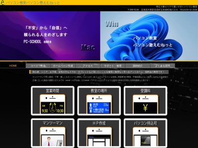 パソコン教室パソコン塾えむねっと(日本、〒080-0136 北海道河東郡音更町宝来東町南２丁目１１−６)