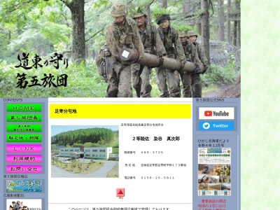 陸上自衛隊 足寄分屯地(日本、〒089-3725 北海道足寄郡足寄町平和)
