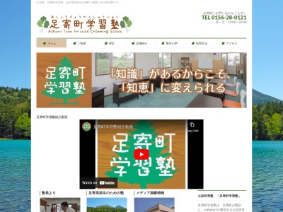 足寄町学習塾(日本、〒089-3716 北海道足寄郡足寄町南６条１丁目６)