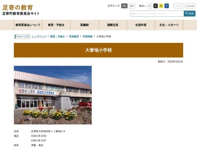 足寄町立大誉地小学校(日本、〒089-4252北海道足寄郡足寄町大誉地本町２−５)