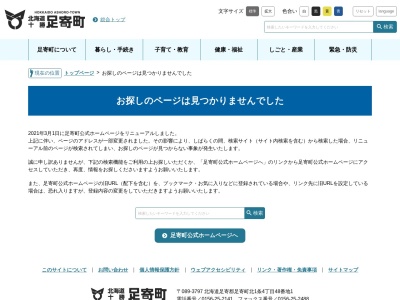 足寄町立足寄小学校(日本、〒089-3716北海道足寄郡足寄町南６条３丁目１)