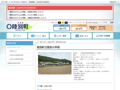 陸別町立陸別小学校(日本、〒089-4300 北海道足寄郡陸別町陸別原野基線３３１)