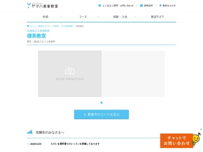 ヤマハ音楽教室 標茶会場(日本、〒088-2301北海道川上郡標茶町旭１丁目３−３)