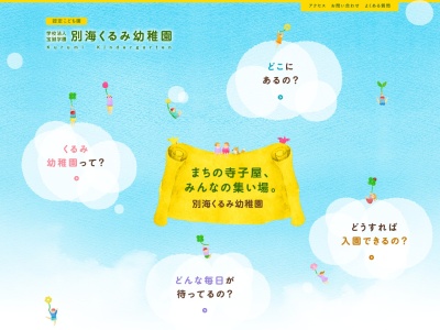 別海くるみ幼稚園(日本、〒086-0202 北海道野付郡別海町別海旭町206)