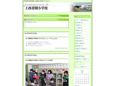 別海町立上西春別小学校(日本、〒088-2564北海道野付郡別海町西春別駅前西町2)