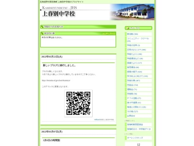 別海町立上春別中学校(日本、〒088-2722 北海道野付郡別海町上春別旭町30)