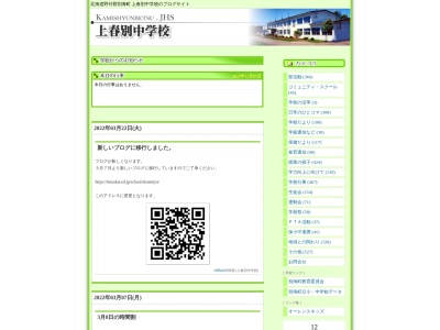 別海町立上春別中学校のクチコミ・評判とホームページ