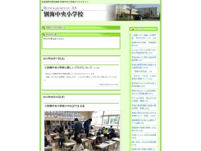 別海町立別海中央小学校(日本、〒086-0202 北海道野付郡別海町別海旭町431−1)