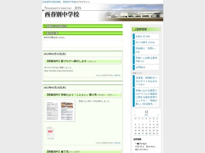 別海町立西春別中学校(日本、〒088-2573 北海道野付郡別海町西春別本久町1)