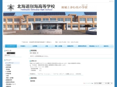 北海道別海高等学校(日本、〒086-0214北海道野付郡別海町別海緑町70−1)