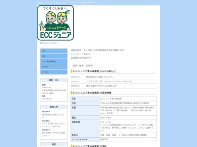 ＥＣＣジュニア東１０条教室(日本、〒086-1050北海道標津郡中標津町東10条北9丁目1−6)