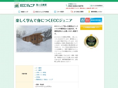 ECCジュニア 旭ヶ丘教室(日本、〒086-1135北海道標津郡中標津町旭ケ丘4番地６７)