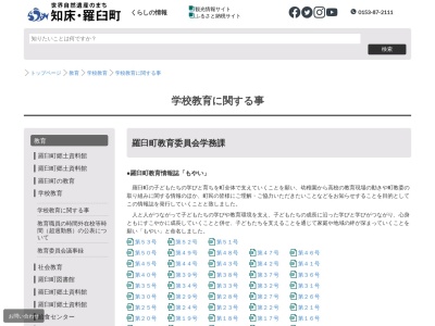 羅臼幼稚園(日本、〒086-1821北海道目梨郡羅臼町緑町３０１)