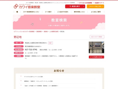 カワイ音楽教室 小湊教室(日本、〒039-3321 青森県東津軽郡平内町小湊小湊１１０)