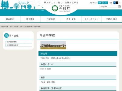 今別町立今別中学校(日本、〒030-1511 青森県東津軽郡今別町山崎山崎１０８−２)