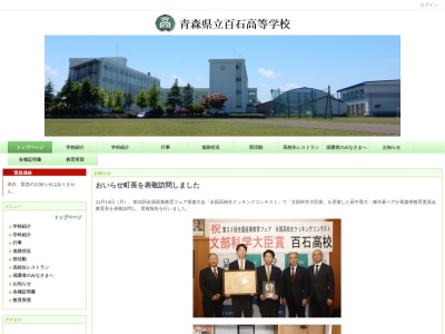 青森県立百石高等学校(日本、〒039-2223 青森県上北郡おいらせ町苗平谷地４６)