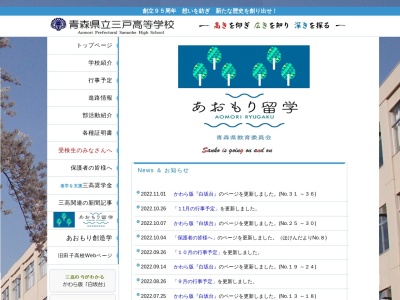 青森県立三戸高等学校(日本、〒039-0141 青森県三戸郡三戸町川守田白坂ノ上３)