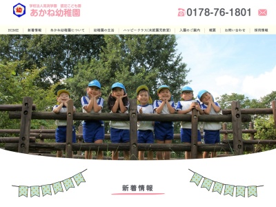 あかね幼稚園(日本、〒039-0815 青森県三戸郡南部町福田あかね−３−１２２)