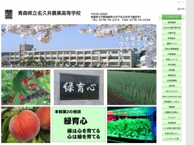 青森県立名久井農業高等学校(日本、〒039-0502 青森県三戸郡南部町下名久井 南部町下名久井下諏訪平１)