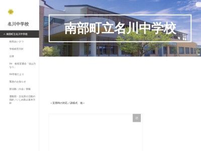 南部町立名川中学校(日本、〒039-0502 青森県三戸郡南部町下名久井白山８１)