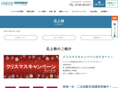 ジェイムズ英会話北上校(岩手県北上市本通り3-2-23)