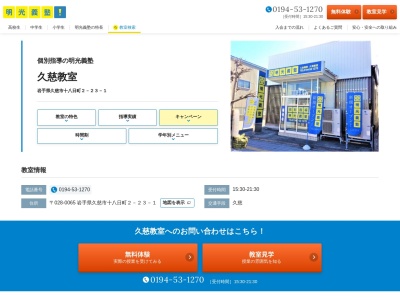 明光義塾 久慈教室(日本、〒028-0065岩手県久慈市十八日町2丁目23−1)