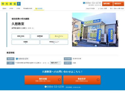 ランキング第3位はクチコミ数「0件」、評価「0.00」で「明光義塾 久慈教室」