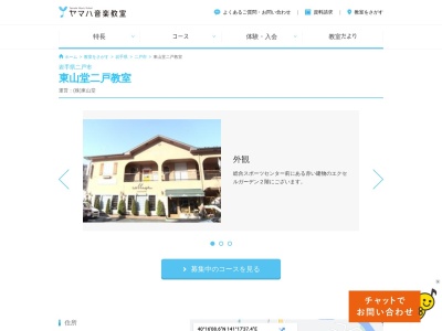 東山堂ヤマハ音楽・英語二戸教室(日本、〒028-6103岩手県二戸市石切所荷渡22−13)