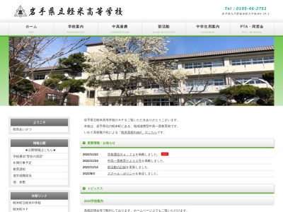 岩手県立軽米高等学校(日本、〒028-6302 岩手県九戸郡軽米町軽米第9地割34−1)