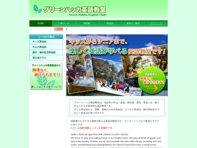 グリーンハッカ英語教室 Greenhakka English(日本、〒989-3204宮城県仙台市青葉区南吉成1丁目2−15)