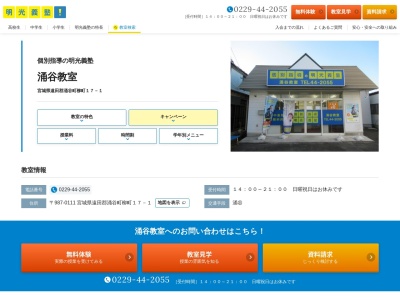 明光義塾 涌谷教室(日本、〒987-0111 宮城県遠田郡涌谷町柳町１７−１)