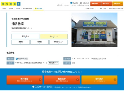 ランキング第19位はクチコミ数「1件」、評価「2.64」で「明光義塾 涌谷教室」
