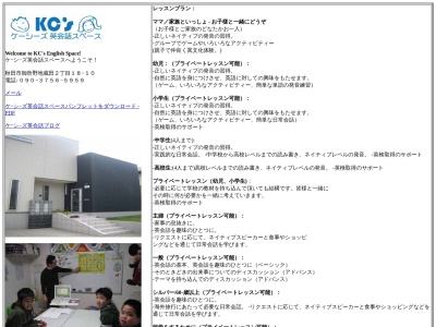 ケｰシ−ズ英会話スペース [KC's English Space](日本、〒010-1413秋田県秋田市御所野地蔵田２丁目１８−１０)