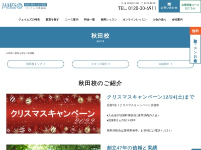ジェイムズ英会話秋田校(秋田県秋田市中通4-12-7)