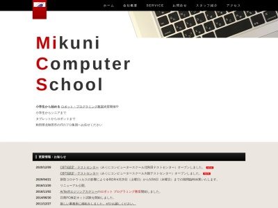 みくにコンピュータースクール(日本、〒018-3331秋田県北秋田市鷹巣東上綱27−2)