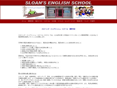 スローンズ・イングリッシュスクール(日本、〒018-0400秋田県にかほ市象潟町冠石下４)