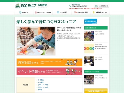 ECCジュニア角館教室のクチコミ・評判とホームページ