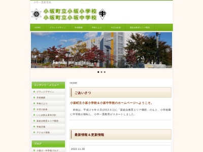 小坂町立小坂小学校のクチコミ・評判とホームページ
