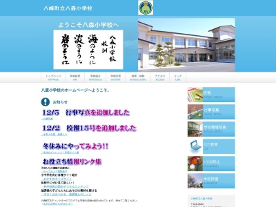 八峰町立八森小学校(日本、〒018-2634 秋田県山本郡八峰町八森滝の上１１７)