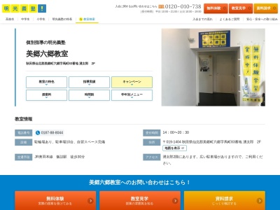 明光義塾 美郷六郷教室(日本、〒019-1404秋田県仙北郡美郷町六郷字馬町83番名水市場湧太郎内)